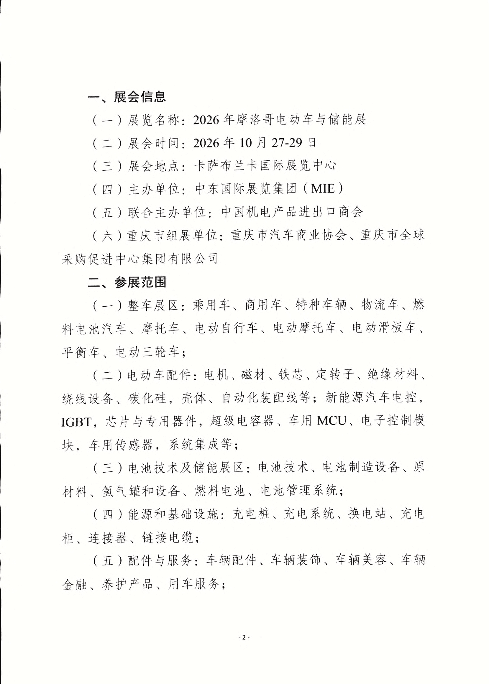 重庆市贸促会关于组团参加2026年摩洛哥电动车及储能展的通知_01