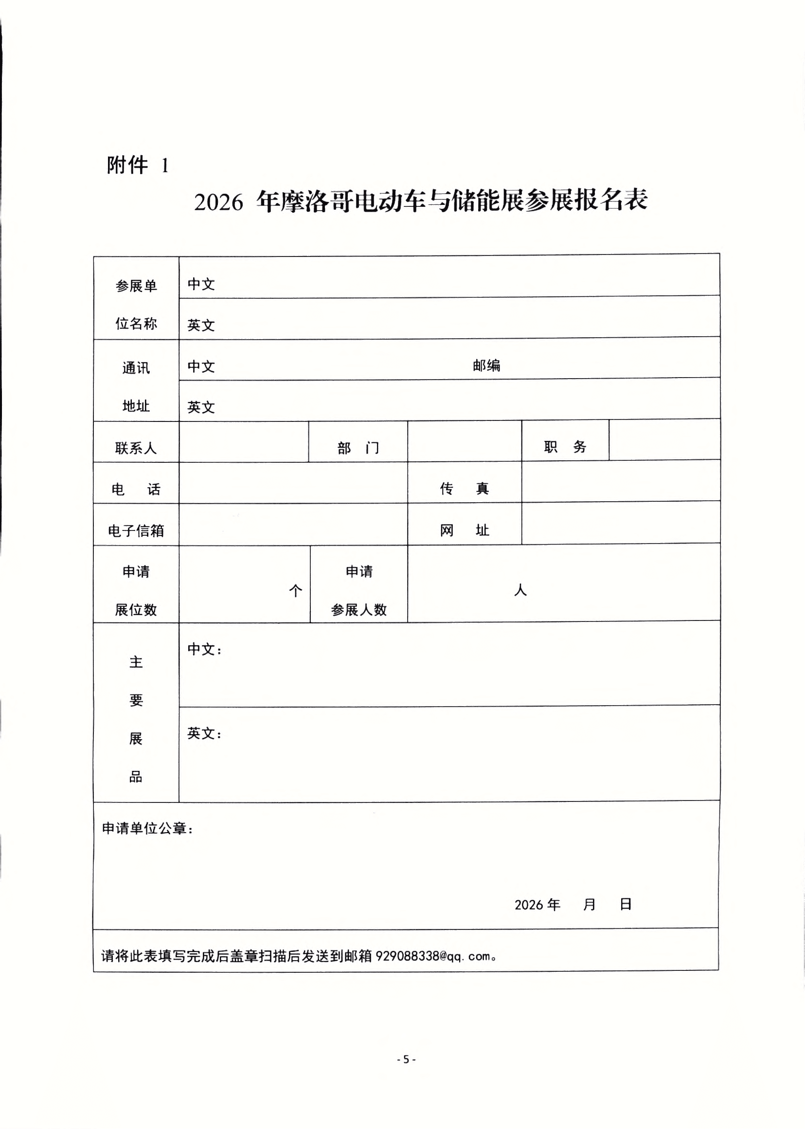 重庆市贸促会关于组团参加2026年摩洛哥电动车及储能展的通知_04
