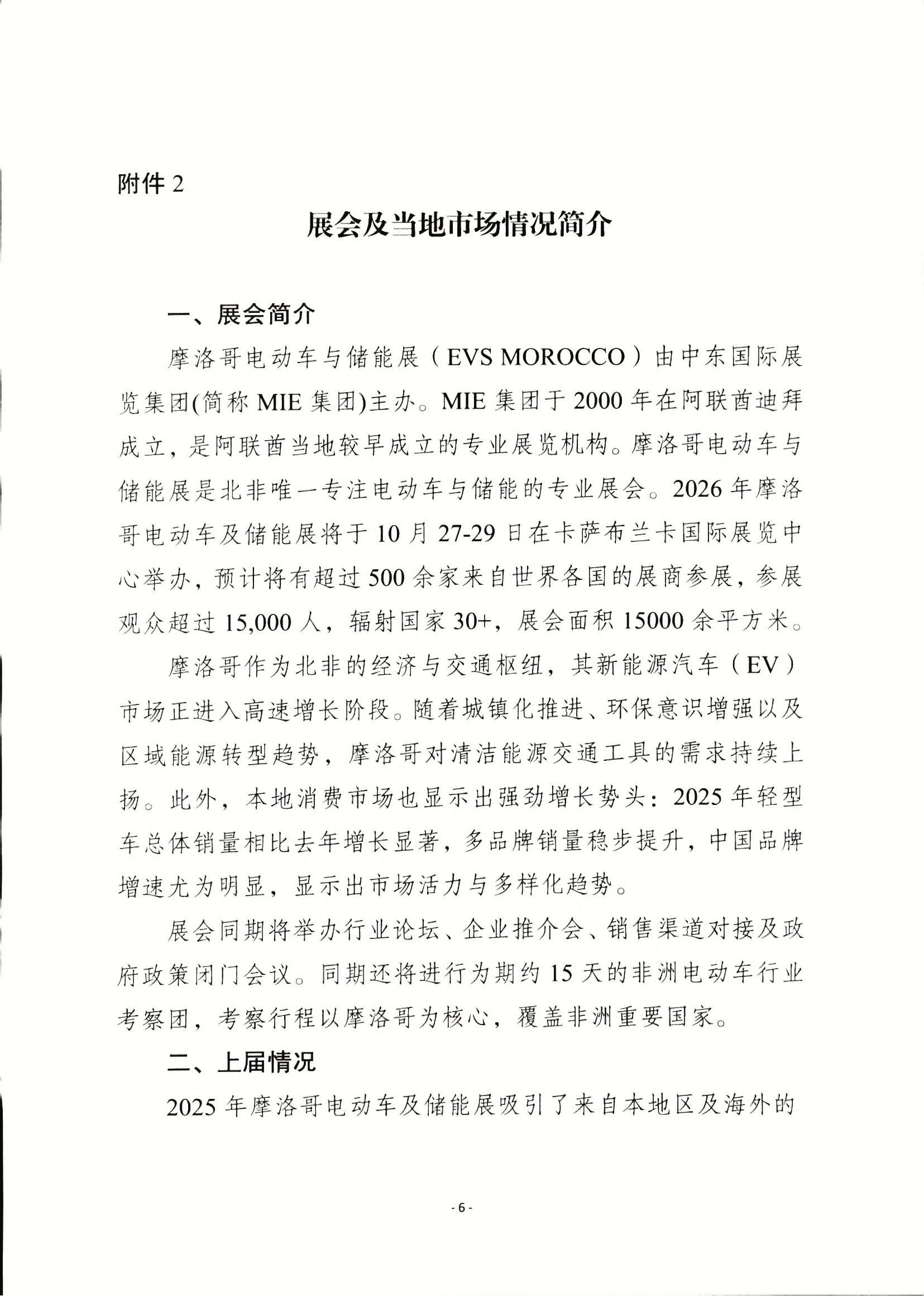 重庆市贸促会关于组团参加2026年摩洛哥电动车及储能展的通知_05