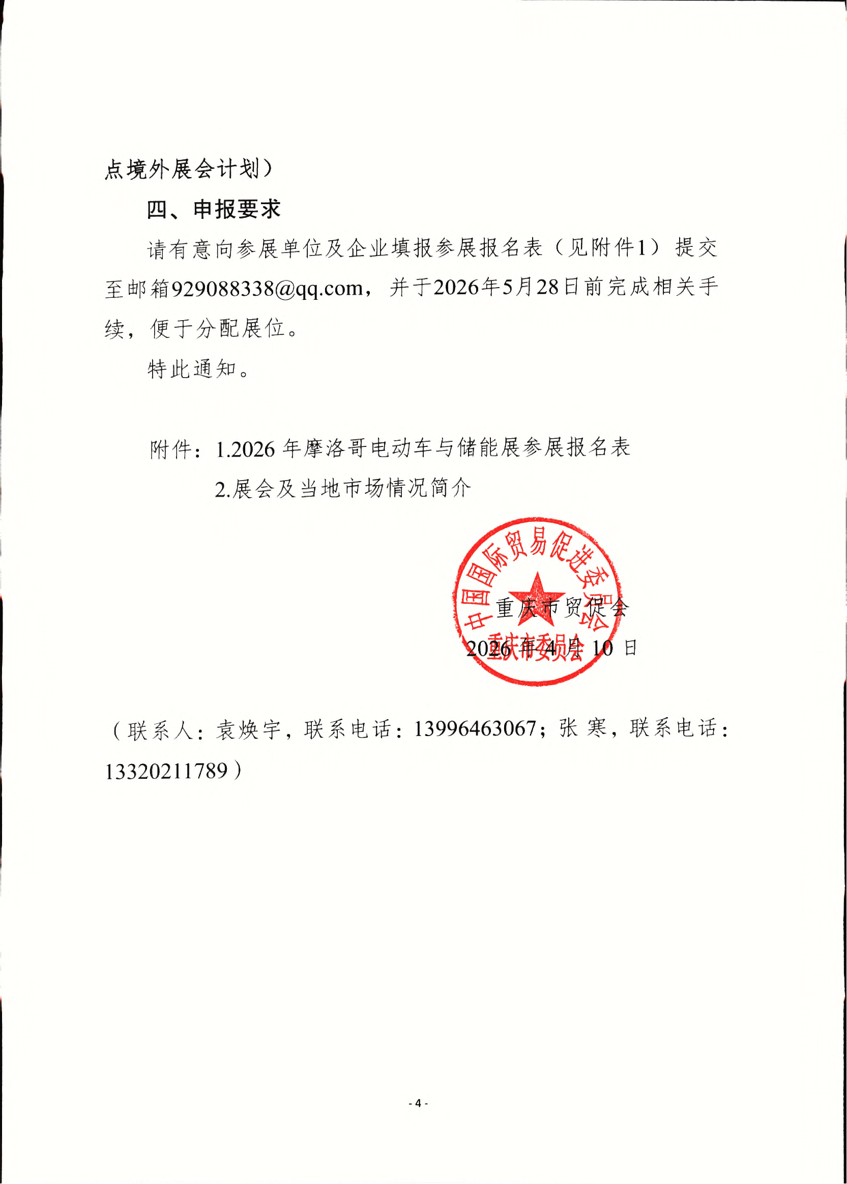 重庆市贸促会关于组团参加2026年摩洛哥电动车及储能展的通知_03