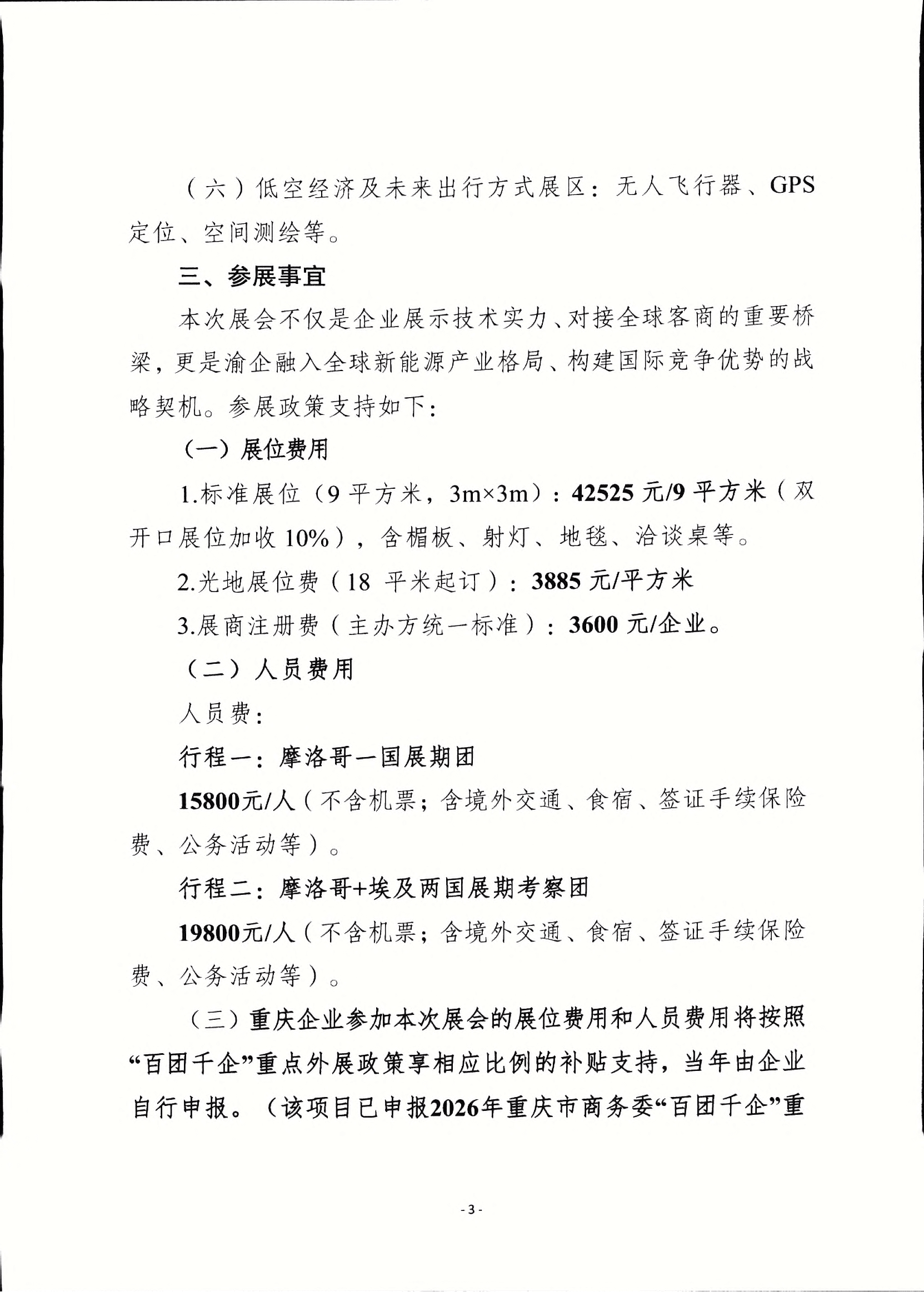 重庆市贸促会关于组团参加2026年摩洛哥电动车及储能展的通知_02