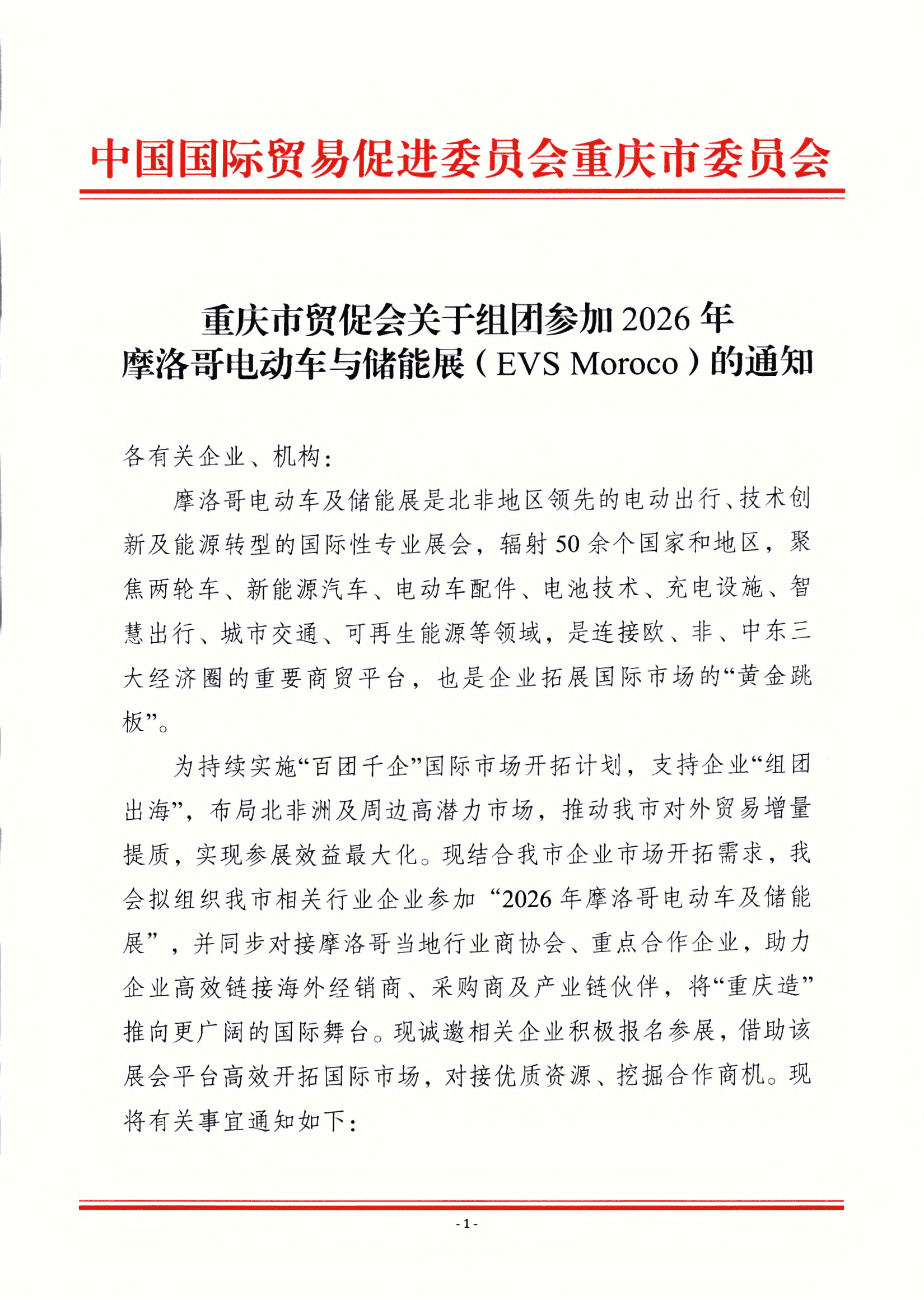 重庆市贸促会关于组团参加2026年摩洛哥电动车及储能展的通知_00