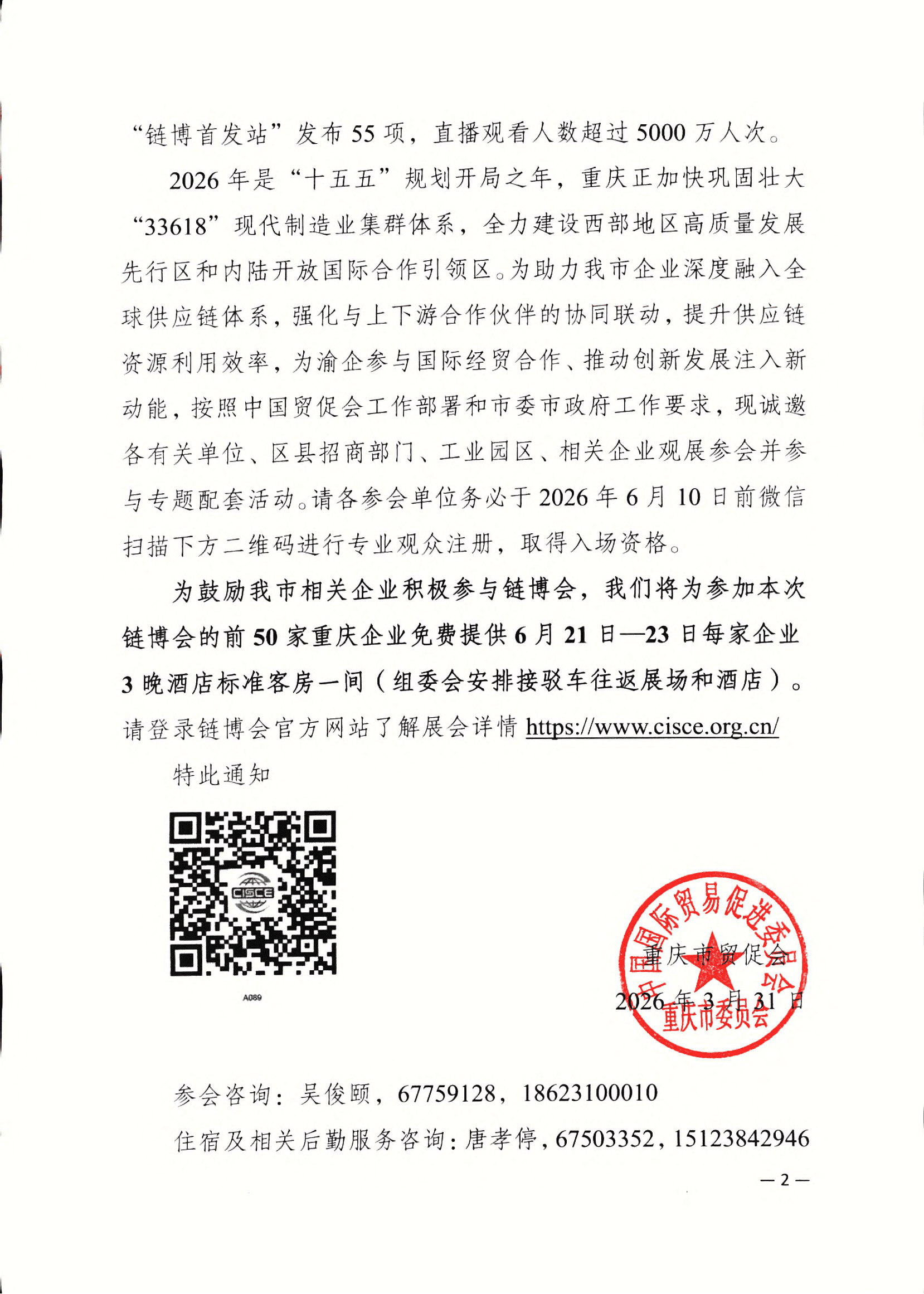 重庆市贸促会关于组团参加2026年第四届中国国际供应链促进博览会的通知_01
