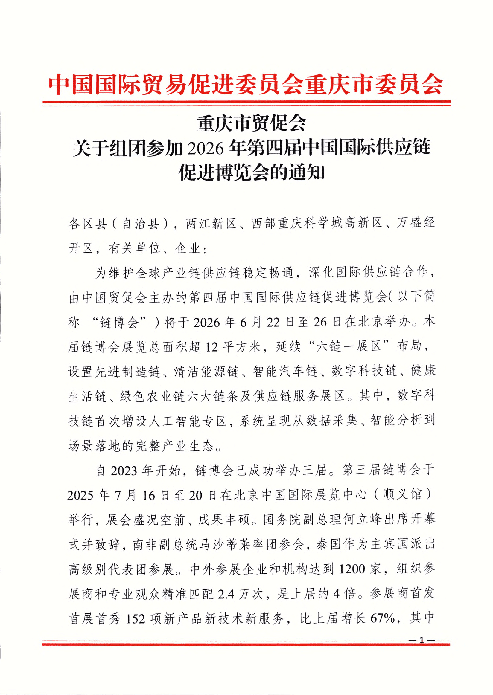 重庆市贸促会关于组团参加2026年第四届中国国际供应链促进博览会的通知_00